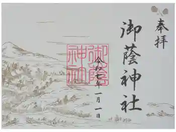 御蔭神社の御朱印 2025年01月