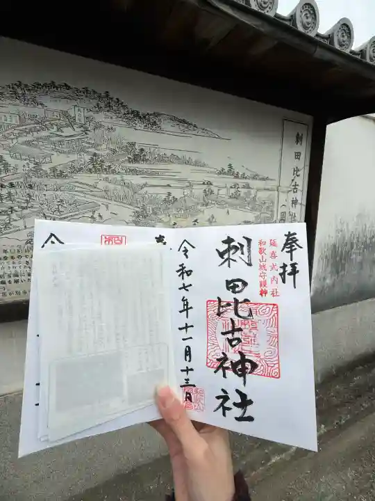 刺田比古神社の御朱印