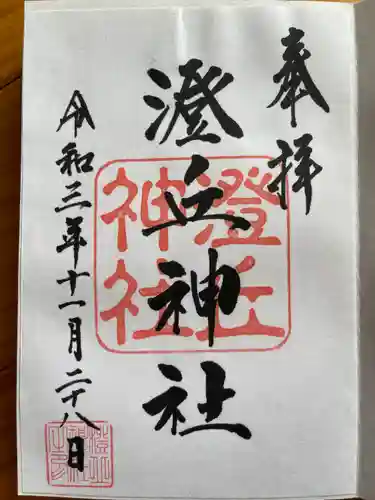 澄丘神社の御朱印