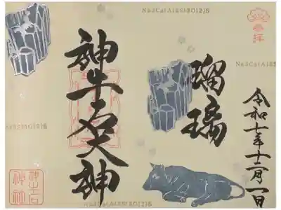 令和7年神牛石大神誕生石御朱印「瑠璃(ラピスラズリ)」