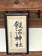 飯沼神社(長野県)