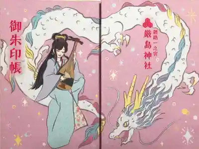 主祭神の市杵島姫命さまと白龍を描いた御朱印帳です