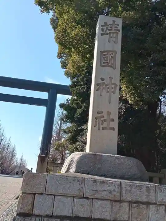 靖國神社のその他建物