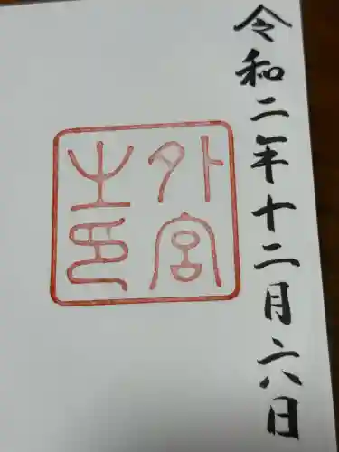 伊勢神宮外宮（豊受大神宮）(三重県)