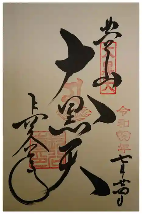 長谷寺の御朱印