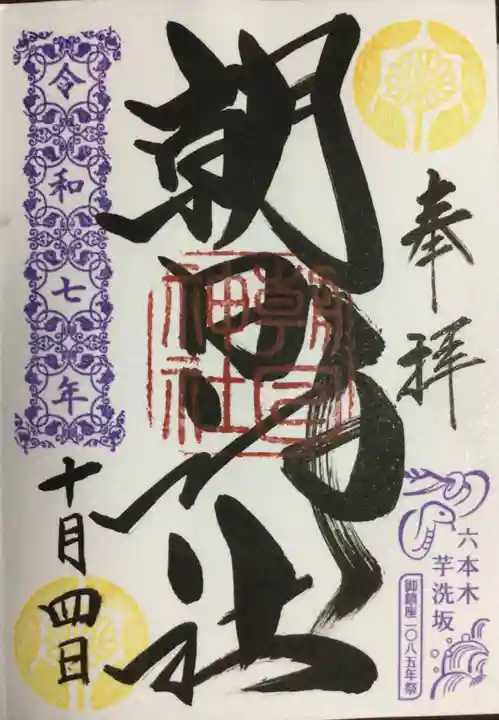 朝日神社(東京都)