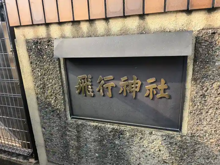 飛行神社の{uncategorized: "未分類", other: "その他", undefined: "問題あり", building: "その他建物", grave: "お墓", sacred_gate: "鳥居", guardian: "狛犬", statue: "像", buddha: "仏像", history: "歴史", nature: "自然", garden: "庭園", animal: "動物", pagoda: "塔", temizu: "手水舎", mountain_gate: "山門・神門", sanctuary: "本殿・本堂", subordinate: "末社・摂社", art: "芸術", scenery: "景色", jizo: "地蔵", ema: "絵馬", goshuin: "御朱印", omikuji: "おみくじ", items: "授与品その他", amulet: "お守り", goshuincho: "御朱印帳", eats: "食事", festival: "お祭り", votive_dance: "神楽", shichigosan: "七五三参", wedding: "結婚式", experience: "体験その他", initially: "初詣", around: "周辺", anti_infection: "感染症対策"}