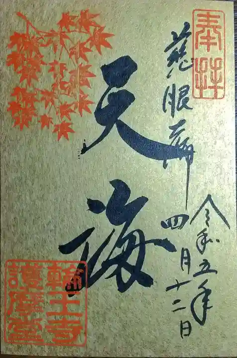 日光山輪王寺大護摩堂の御朱印