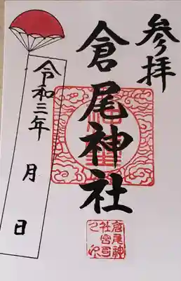 倉尾神社の御朱印
参拝できなかったのでぜひまた今度