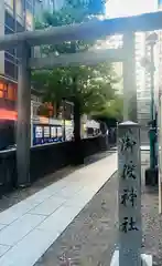 宮益御嶽神社(東京都)