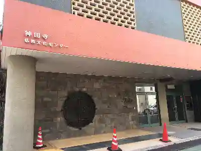 神田寺のその他建物