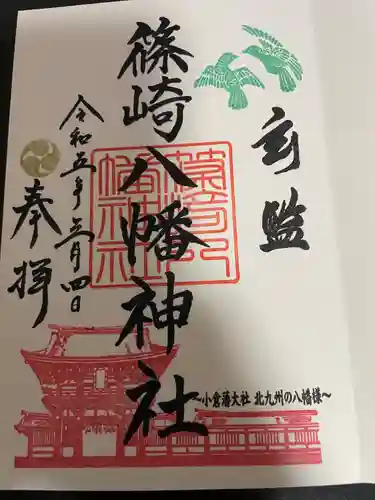 篠崎八幡神社(福岡県)