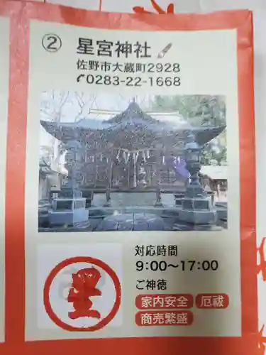 星宮神社の授与品その他