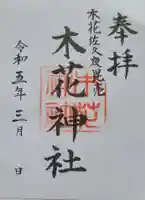 木花神社の御朱印