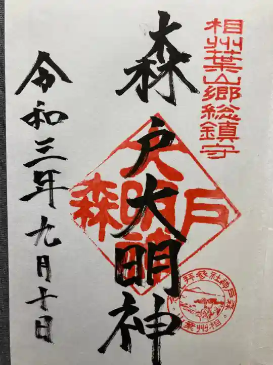 森戸大明神(森戸神社)の御朱印