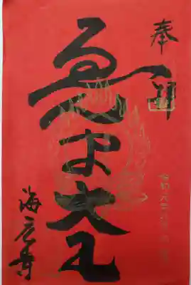 海元寺の御朱印