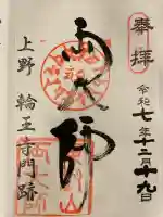 寛永寺開山堂の御朱印