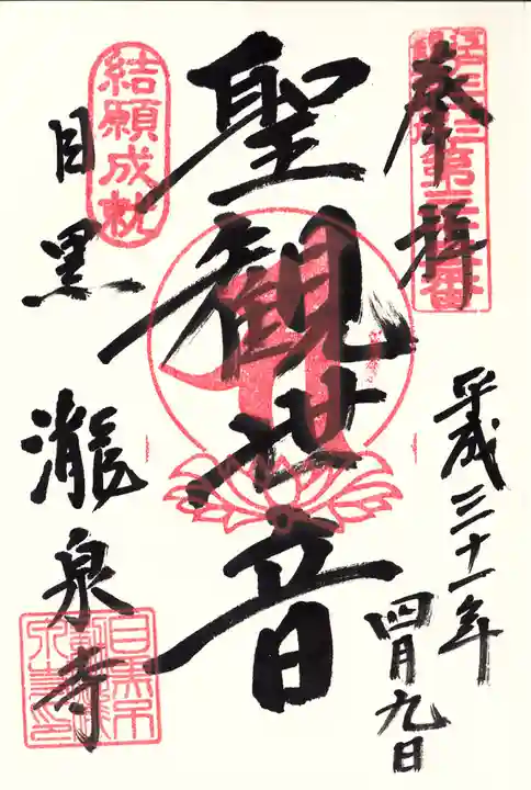 瀧泉寺(目黒不動尊)の御朱印