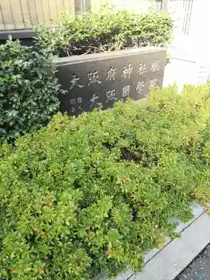 坐摩神社のその他建物
