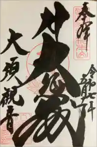 大須観音 （北野山真福寺宝生院）の御朱印