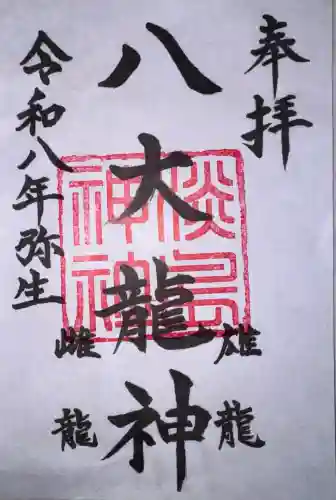 淡島神社の御朱印