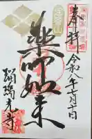 深谷山 瑠璃光寺の御朱印