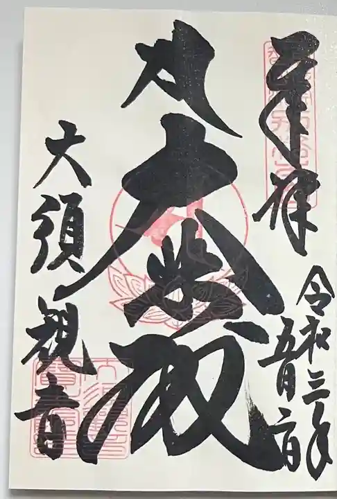 大須観音 (北野山真福寺宝生院)の御朱印