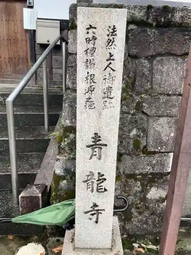 青龍寺(京都府)
