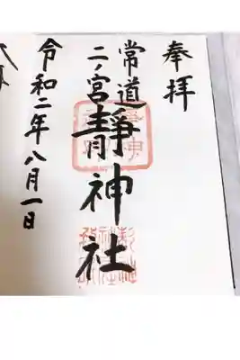 常陸二ノ宮　静神社の御朱印