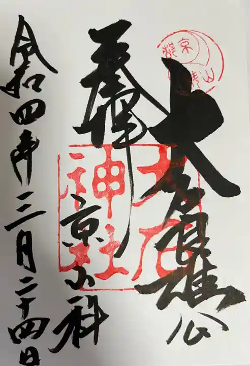 大石神社の御朱印