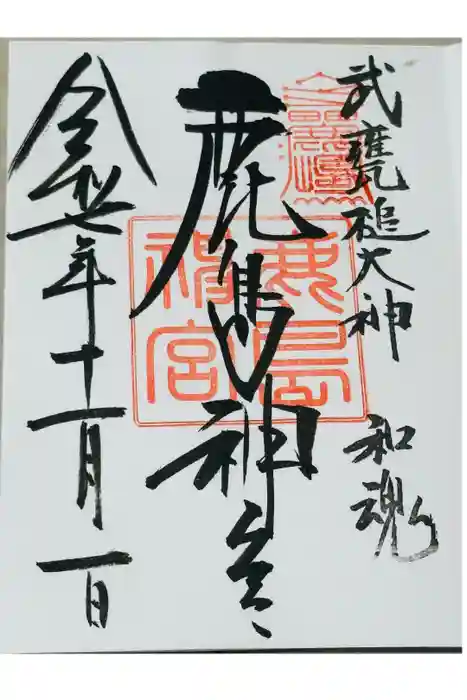 鹿島神宮の御朱印