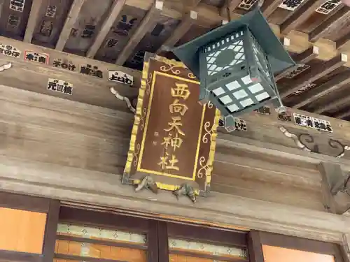 西向天神社のその他建物