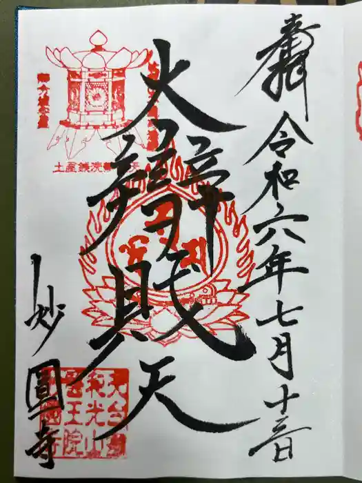 妙圓寺の御朱印