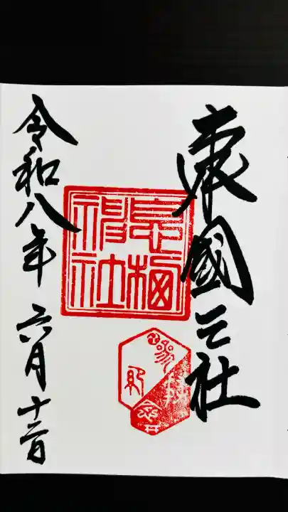 息栖神社(茨城県)