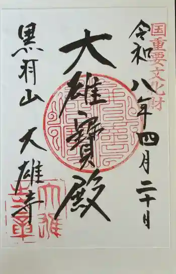大雄寺の御朱印 2026年04月