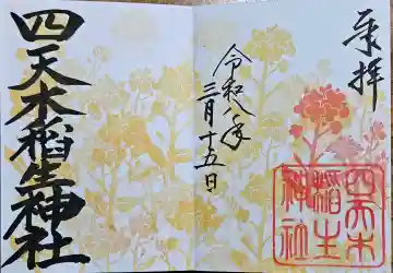 四天木稲生神社の{uncategorized: "未分類", other: "その他", undefined: "問題あり", building: "その他建物", grave: "お墓", sacred_gate: "鳥居", guardian: "狛犬", statue: "像", buddha: "仏像", history: "歴史", nature: "自然", garden: "庭園", animal: "動物", pagoda: "塔", temizu: "手水舎", mountain_gate: "山門・神門", sanctuary: "本殿・本堂", subordinate: "末社・摂社", art: "芸術", scenery: "景色", jizo: "地蔵", ema: "絵馬", goshuin: "御朱印", omikuji: "おみくじ", items: "授与品その他", amulet: "お守り", goshuincho: "御朱印帳", eats: "食事", festival: "お祭り", votive_dance: "神楽", shichigosan: "七五三参", wedding: "結婚式", experience: "体験その他", initially: "初詣", around: "周辺", anti_infection: "感染症対策"}