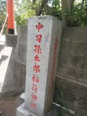 中司孫太郎稲荷神社のその他建物