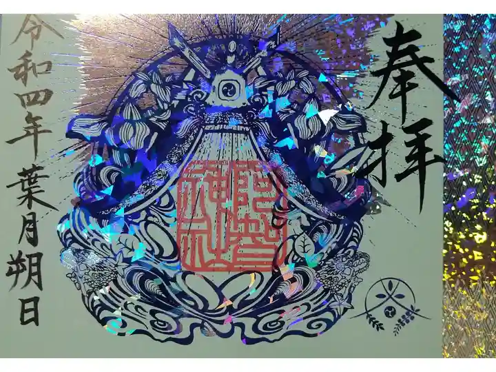 【令和四年八月朔日参拝】阿智神社🐰御修築事業限定御朱印(キラキラ箔押し版)第二版