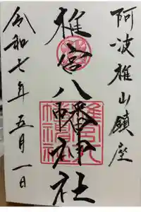 椎宮八幡神社の御朱印