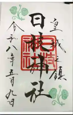 日枝神社の御朱印