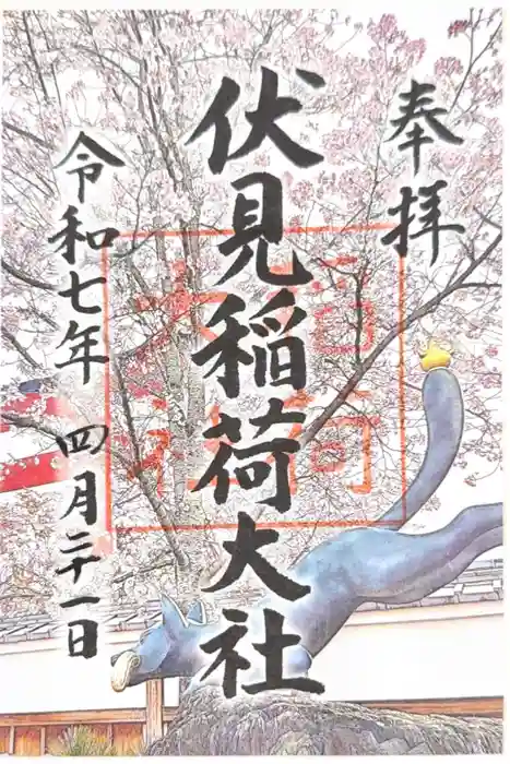 伏見稲荷大社の御朱印