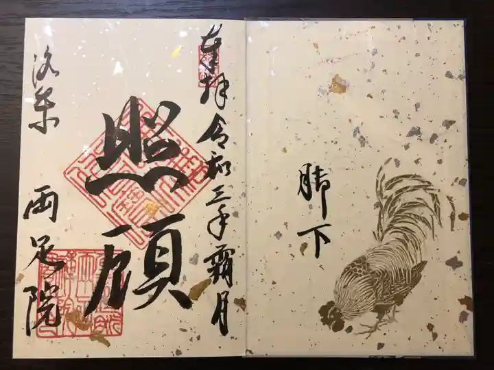 両足院の御朱印