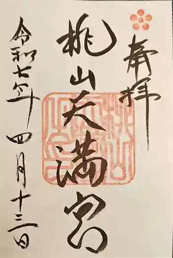 桃山天満宮の御朱印 2025年04月