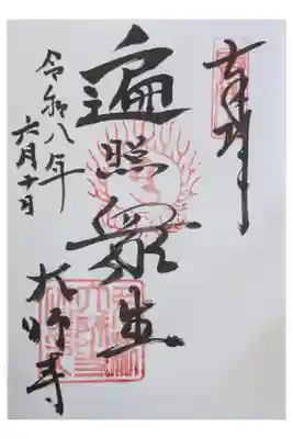 大師寺の御朱印