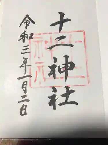 吉備津神社の御朱印