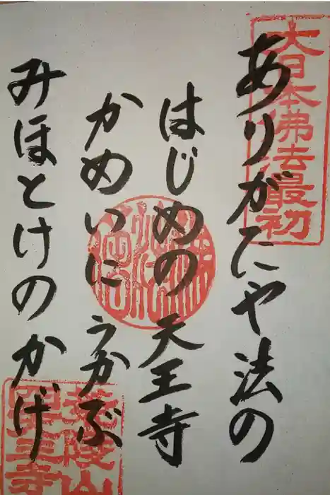 四天王寺の御朱印