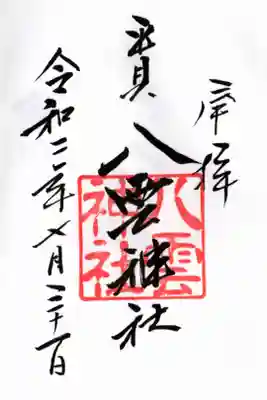 久しぶりに参拝しました。見開きで書いて頂けないかと聞いてみたら基本片面で頂くものですから見開きは書きませんって怒られました💦