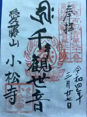 小松寺の御朱印