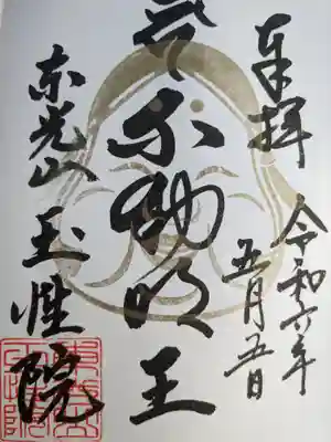 玉性院(岐阜県)