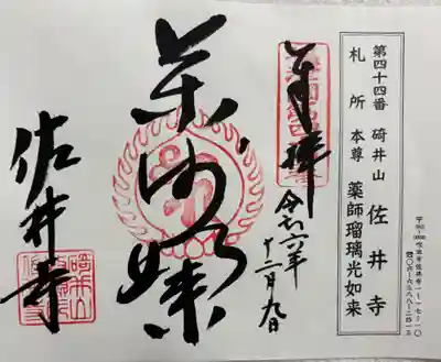 佐井寺の御朱印